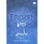 موسیقی فیلم زیبای یخی - Frozen